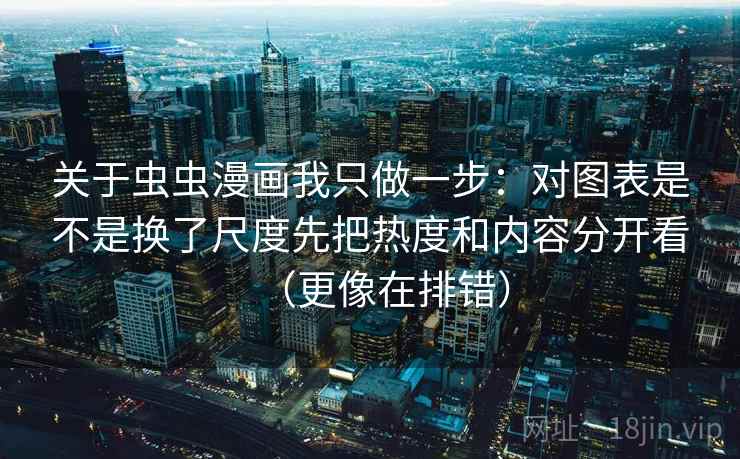 关于香蕉漫画我只做一步：对单位是不是没写先把截图补上前后句（先把边界写明）